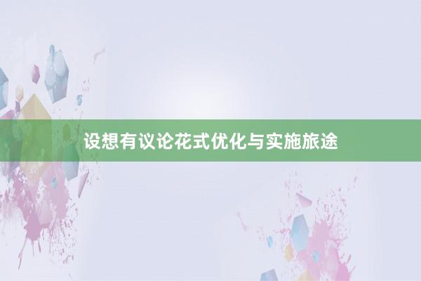 设想有议论花式优化与实施旅途