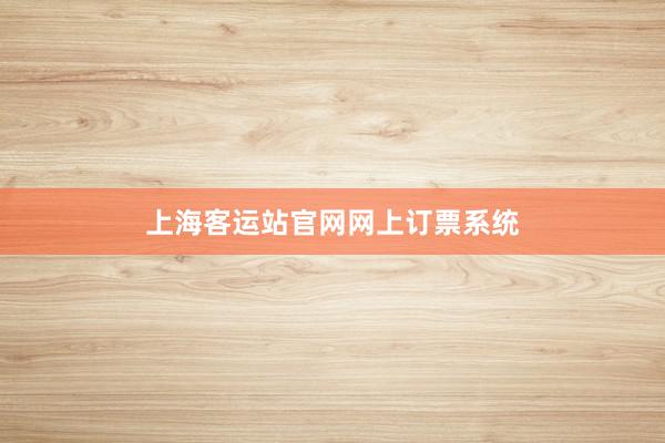 上海客运站官网网上订票系统